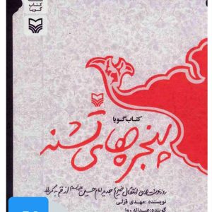 کتاب کتاب صوتی پنجره های تشنه | انتشارات سوره مهر