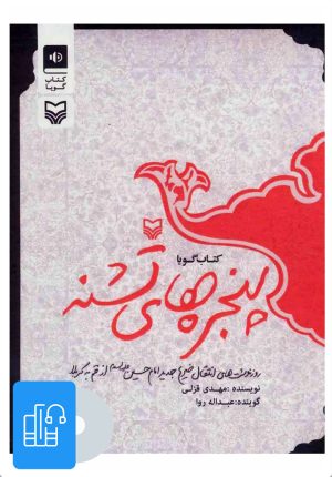 کتاب کتاب صوتی پنجره های تشنه | انتشارات سوره مهر