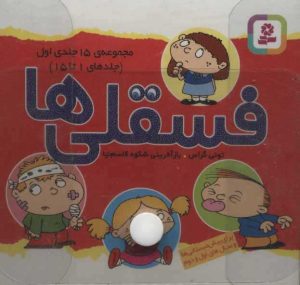 کتاب مجموعه کیف کتاب فسقلی ها | انتشارات قدیانی