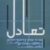 کتاب تعادل | انتشارات حتمی