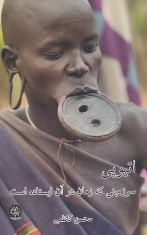 کتاب اتیوپی سرزمینی که زمان در آن ایستاده است | انتشارات ایجاز