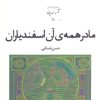 کتاب مادر همه ی آن اسفندیاران | انتشارات افراز
