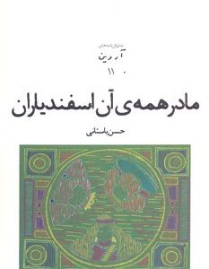 کتاب مادر همه ی آن اسفندیاران | انتشارات افراز