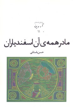 کتاب مادر همه ی آن اسفندیاران | انتشارات افراز