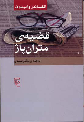 کتاب قضیه ی متران پاژ | انتشارات مرکز
