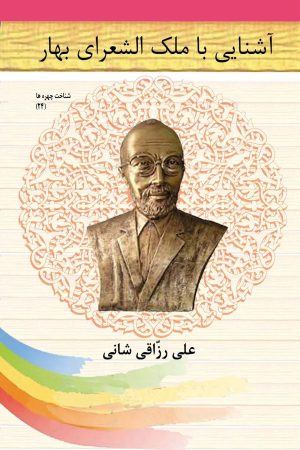 کتاب آشنایی با ملک الشعرای بهار | انتشارات تیرگان