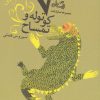 کتاب هفت کوتوله و تمساح | انتشارات نیستان