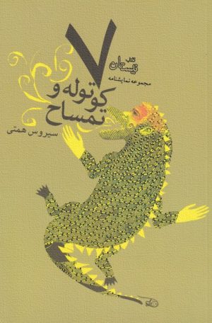 کتاب هفت کوتوله و تمساح | انتشارات نیستان