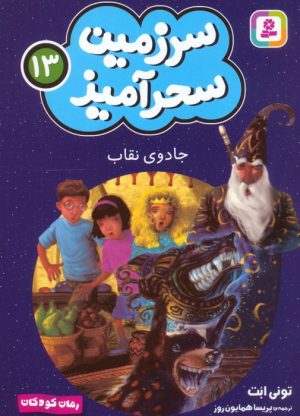 کتاب جادوی نقاب (جیبی) | انتشارات قدیانی