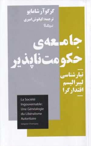 کتاب جامعه ی حکومت ناپذیر | انتشارات نیماژ
