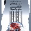 کتاب سیستم‌های پاداشی مغز و اعتیاد | انتشارات نگاه معاصر