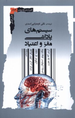 کتاب سیستم‌های پاداشی مغز و اعتیاد | انتشارات نگاه معاصر