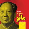 کتاب مجموعه آثار مائو (جلد اول) | انتشارات فردوس