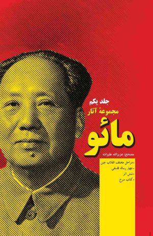 کتاب مجموعه آثار مائو (جلد اول) | انتشارات فردوس