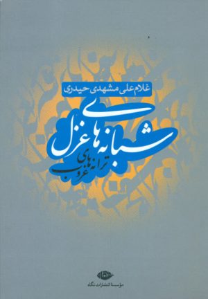 کتاب شبانه های غزل | انتشارات نگاه