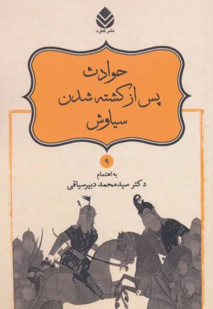 کتاب حوادث پس از کشته شدن سیاوش | انتشارات قطره