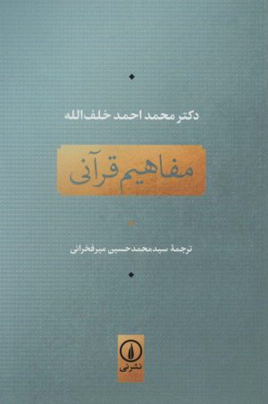 کتاب مفاهیم قرآنی | انتشارات نشر نی