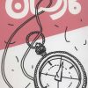 کتاب کارستان | انتشارات سوره مهر