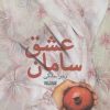 کتاب سامان عشق | انتشارات کتابستان معرفت
