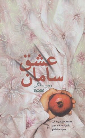 کتاب سامان عشق | انتشارات کتابستان معرفت