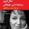 کتاب شکل گیری سرمایه داری هیجانی | انتشارات نگاه