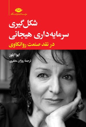 کتاب شکل گیری سرمایه داری هیجانی | انتشارات نگاه