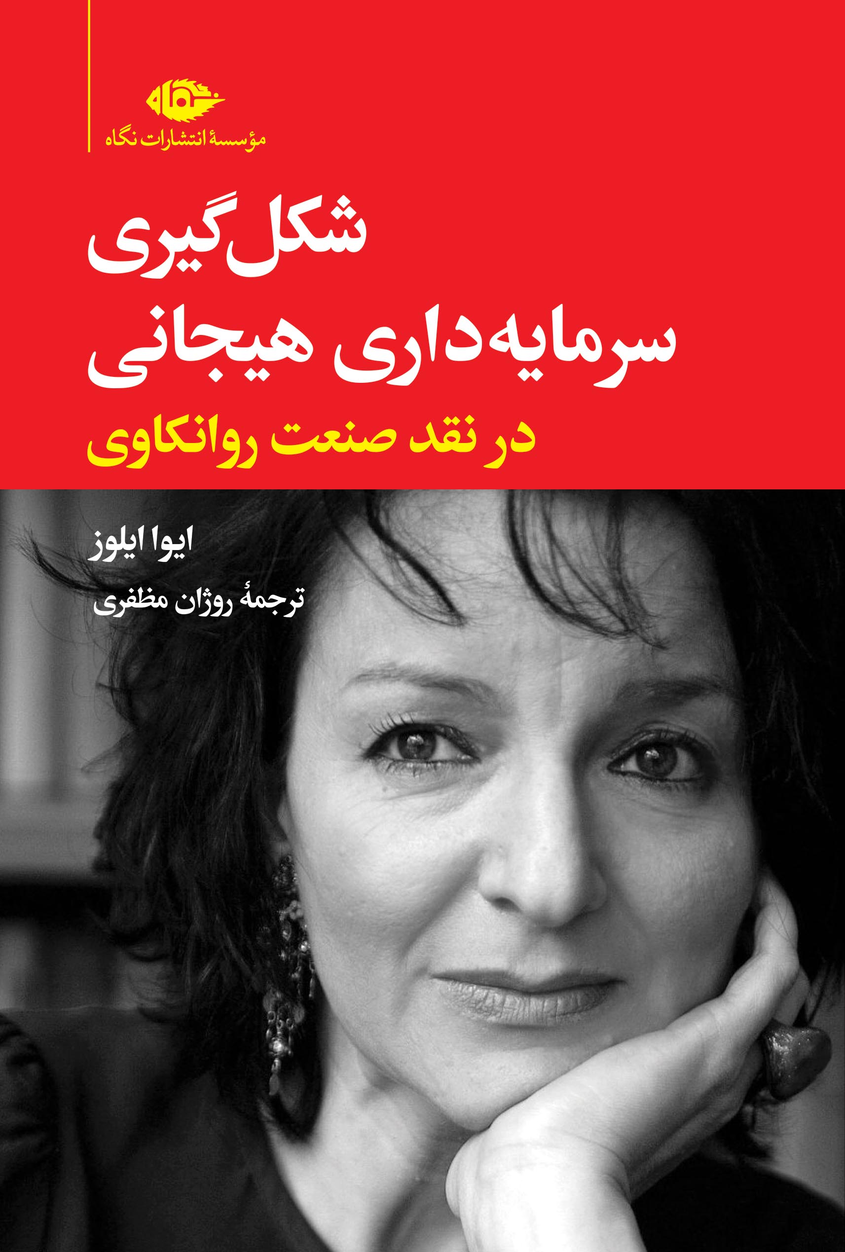کتاب شکل گیری سرمایه داری هیجانی | انتشارات نگاه