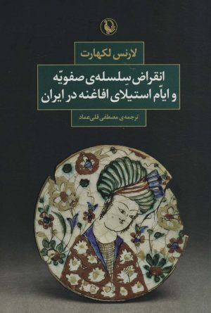 کتاب انقراض سلسله ی صفویه و ایام استیلای افاغنه در ایران | انتشارات مروارید