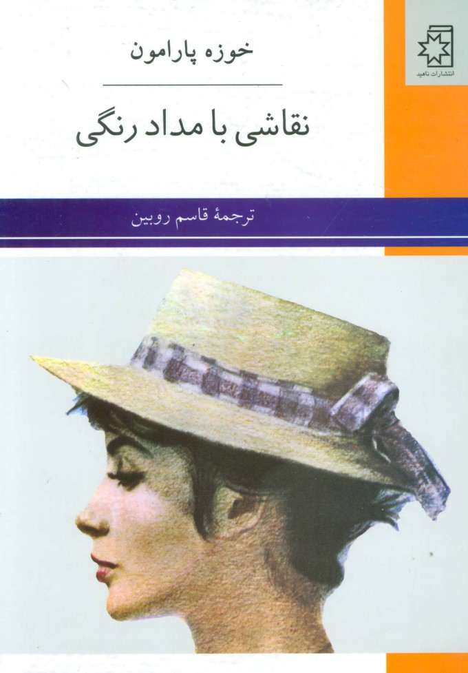 کتاب نقاشی با مداد رنگی | انتشارات ناهید