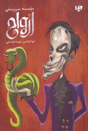 کتاب موسسه سرپرستی ارواح | انتشارات نشر ویدا