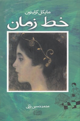 کتاب خط زمان | انتشارات نیلا