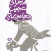 کتاب ماجرای عجیب بنجامین باتن | انتشارات آموت