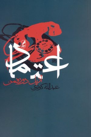 کتاب اعتماد | انتشارات آگه