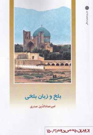 کتاب بلخ و زبان بلخی | انتشارات دفتر پژوهش های فرهنگی