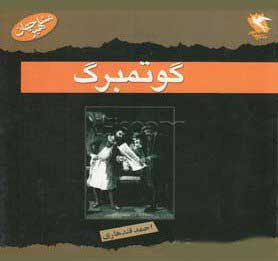 کتاب گوتمبرگ | انتشارات مهاجر