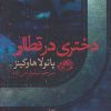 کتاب دختری در قطار | انتشارات حوض نقره