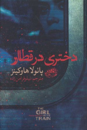 کتاب دختری در قطار | انتشارات حوض نقره