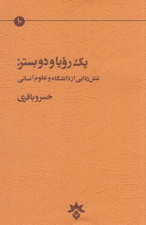 کتاب یک رویا و دو بستر | انتشارات پژوهشکده مطالعات فرهنگی و اجتماعی