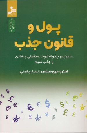 کتاب پول و قانون جذب | انتشارات نسل نواندیش