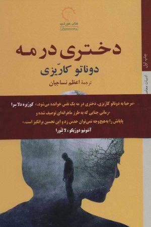 کتاب دختری در مه | انتشارات کتاب خورشید