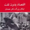 کتاب اقتصاد بدون نفت | انتشارات ناهید