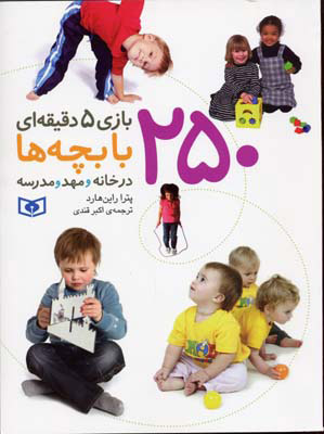 کتاب 250 بازی 5 دقیقه ای با بچه ها | انتشارات قدیانی