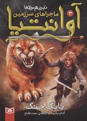 کتاب ماجراهای سرزمین آوانتیا 3 | انتشارات قدیانی