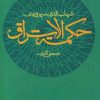 کتاب حکمت الاشراق | انتشارات علم