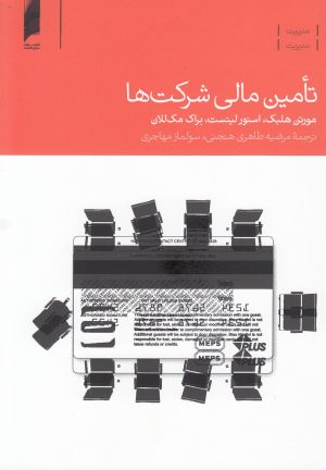 کتاب تامین مالی شرکت ها | انتشارات دنیای اقتصاد