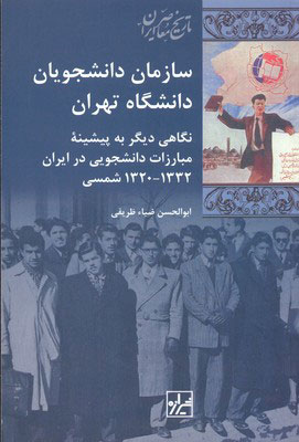 کتاب سازمان دانشجویان دانشگاه تهران | انتشارات شیرازه