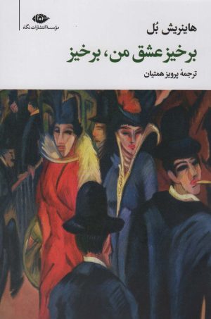 کتاب برخیز عشق من،برخیز | انتشارات نگاه