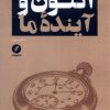 کتاب اکنون و آینده ما | انتشارات نقد فرهنگ