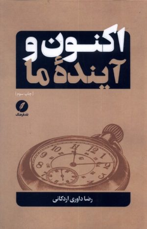 کتاب اکنون و آینده ما | انتشارات نقد فرهنگ