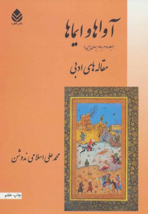کتاب آواها و ایماها | انتشارات قطره